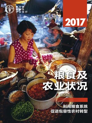 cover image of 粮食及 农业状况 2017 利用粮食系统 促进包容性农村转型